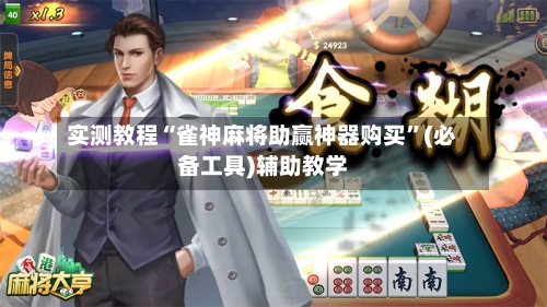实测教程“雀神麻将助赢神器购买”(必备工具)辅助教学-第1张图片