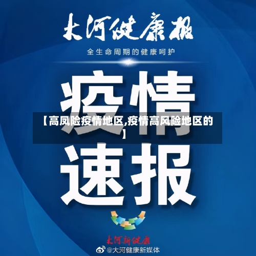 【高凤险疫情地区,疫情高风险地区的】-第1张图片