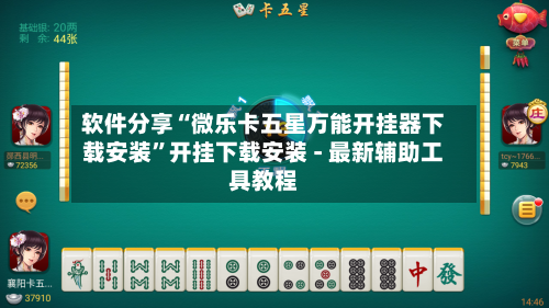 软件分享“微乐卡五星万能开挂器下载安装	”开挂下载安装 - 最新辅助工具教程-第1张图片