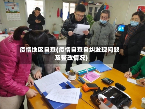疫情地区自查(疫情自查自纠发现问题及整改情况)-第1张图片