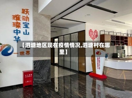【泗塘地区现在疫情情况,泗塘村在哪里】-第1张图片