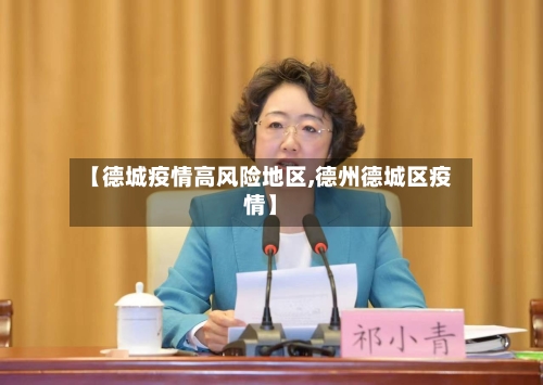 【德城疫情高风险地区,德州德城区疫情】-第1张图片