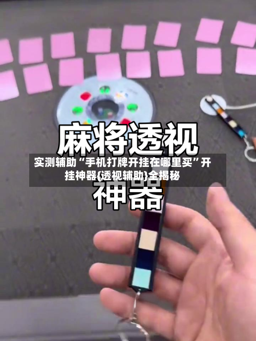 实测辅助“手机打牌开挂在哪里买	”开挂神器{透视辅助}全揭秘-第1张图片