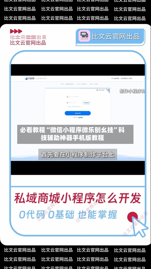 必看教程“微信小程序微乐刨幺挂	”科技辅助神器手机版教程-第1张图片