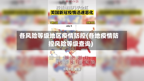 各风险等级地区疫情防控(各地疫情防控风险等级查询)-第1张图片