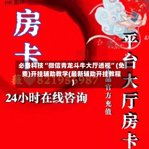 必备科技“微信青龙斗牛大厅透视	”(免费)开挂辅助教学(最新辅助开挂教程)-第1张图片