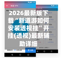 2026最新版下载“新道游如何安装透视挂	”开挂(透视)最新辅助详细-第1张图片