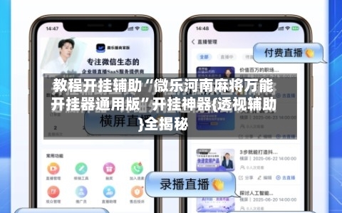 教程开挂辅助“微乐河南麻将万能开挂器通用版”开挂神器{透视辅助}全揭秘-第1张图片