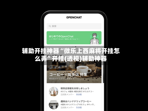 辅助开挂神器“微乐上西麻将开挂怎么弄”开挂(透视)辅助神器-第1张图片
