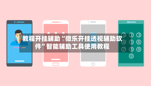 教程开挂辅助“微乐开挂透视辅助软件”智能辅助工具使用教程-第1张图片