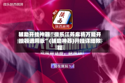 辅助开挂神器“微乐江苏麻将万能开挂器通用版”(辅助神器)开挂详细教程-第1张图片