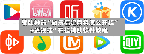 辅助神器“微乐福建麻将怎么开挂”+透视挂”开挂辅助软件教程-第1张图片