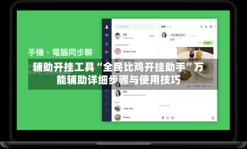 辅助开挂工具“全民比鸡开挂助手”万能辅助详细步骤与使用技巧-第1张图片