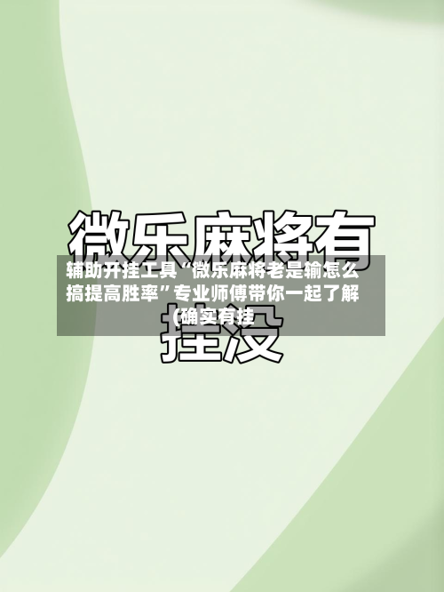 辅助开挂工具“微乐麻将老是输怎么搞提高胜率”专业师傅带你一起了解(确实有挂-第1张图片