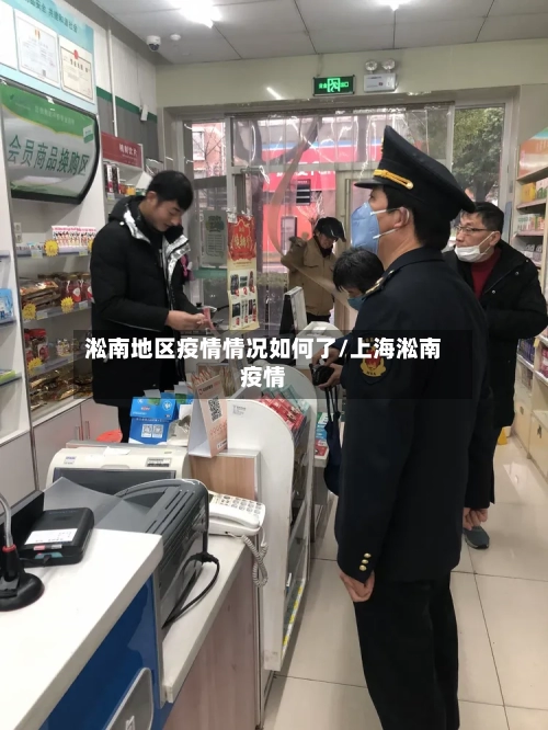 淞南地区疫情情况如何了/上海淞南疫情-第1张图片