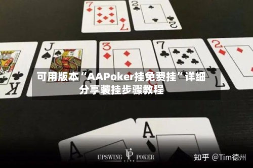 可用版本“AAPoker挂免费挂”详细分享装挂步骤教程-第1张图片