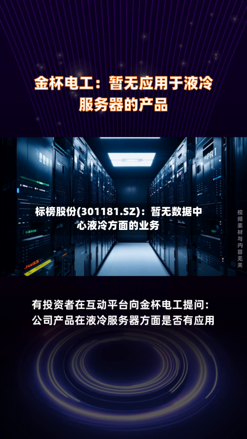 标榜股份(301181.SZ)：暂无数据中心液冷方面的业务-第1张图片