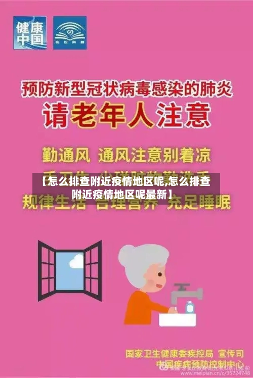 【怎么排查附近疫情地区呢,怎么排查附近疫情地区呢最新】-第1张图片