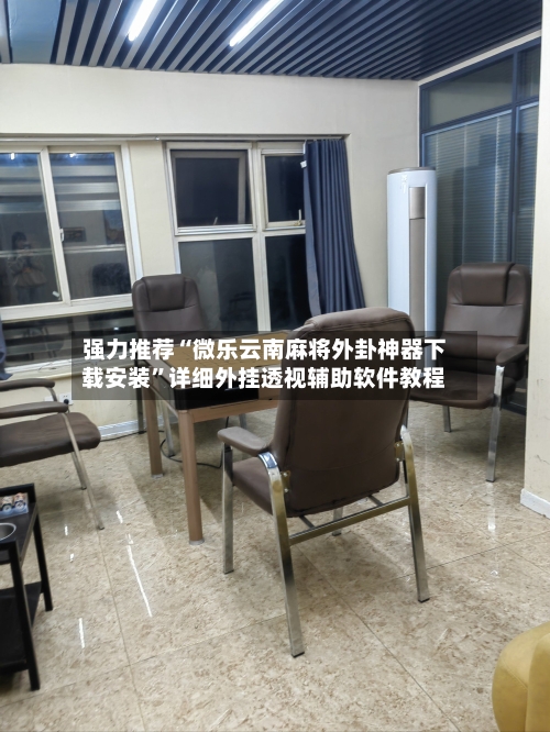 强力推荐“微乐云南麻将外卦神器下载安装”详细外挂透视辅助软件教程-第1张图片