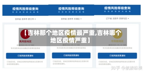 【吉林那个地区疫情最严重,吉林哪个地区疫情严重】-第1张图片