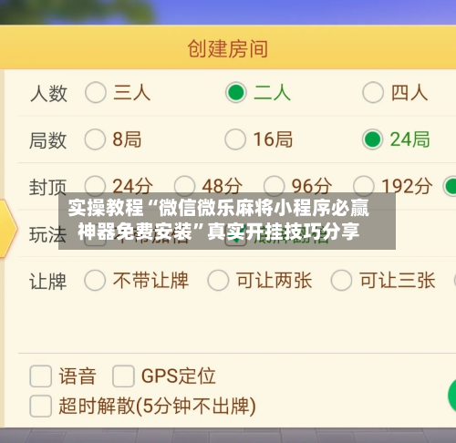 实操教程“微信微乐麻将小程序必赢神器免费安装	”真实开挂技巧分享-第1张图片