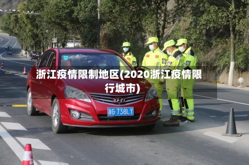 浙江疫情限制地区(2020浙江疫情限行城市)-第1张图片
