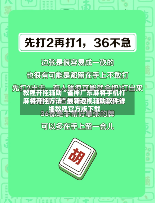 教程开挂辅助“雀神广东麻将手机打麻将开挂方法”最新透视辅助软件详细教程官方版下载-第1张图片