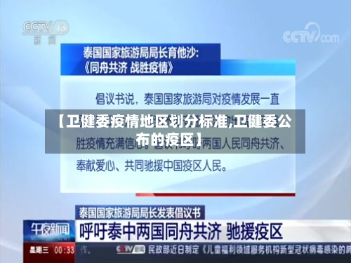 【卫健委疫情地区划分标准,卫健委公布的疫区】-第1张图片