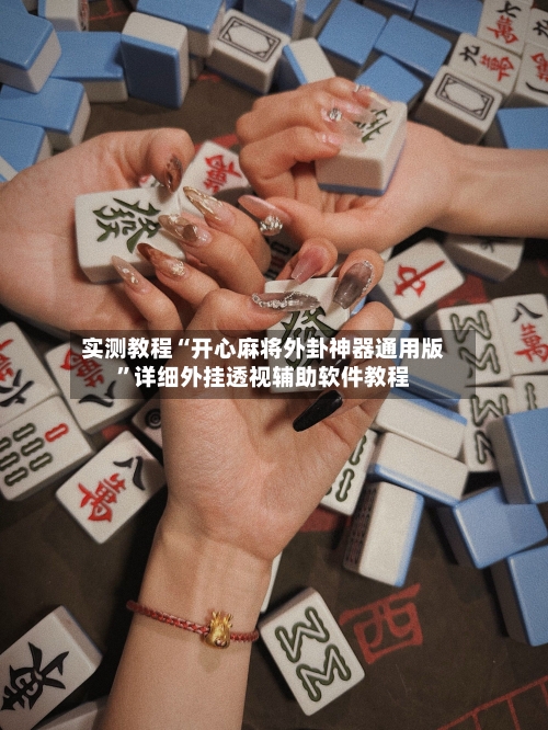 实测教程“开心麻将外卦神器通用版	”详细外挂透视辅助软件教程-第1张图片