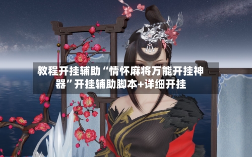 教程开挂辅助“情怀麻将万能开挂神器	”开挂辅助脚本+详细开挂-第1张图片