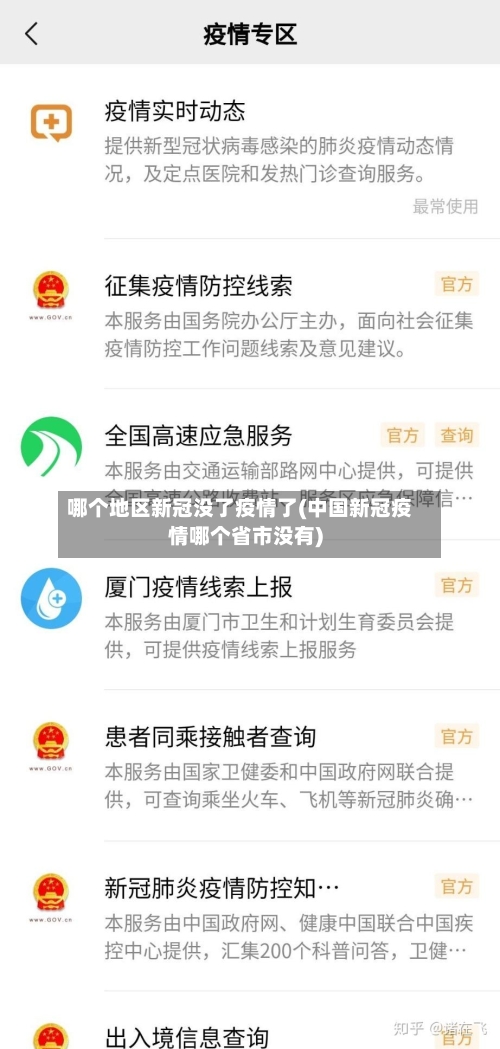哪个地区新冠没了疫情了(中国新冠疫情哪个省市没有)-第1张图片