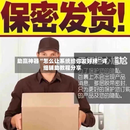 助赢神器“怎么让系统给你发好牌	”详细辅助教程分享-第1张图片