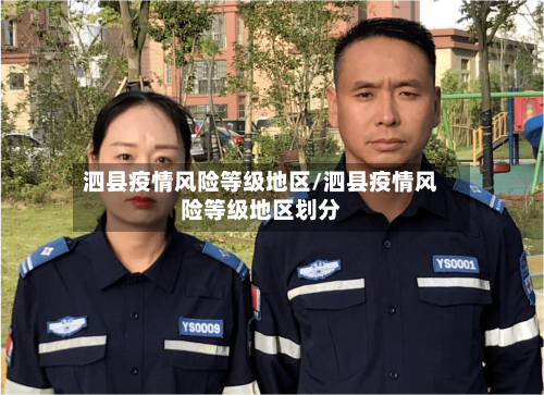 泗县疫情风险等级地区/泗县疫情风险等级地区划分-第1张图片