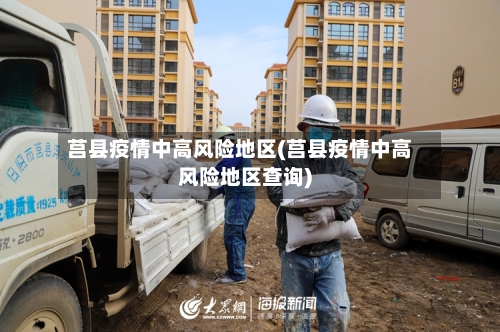 莒县疫情中高风险地区(莒县疫情中高风险地区查询)-第1张图片
