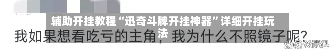 辅助开挂教程“迅奇斗牌开挂神器	”详细开挂玩法-第1张图片