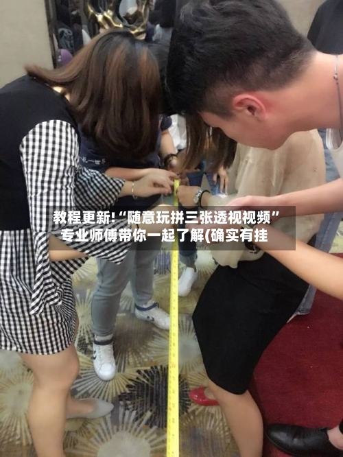 教程更新!“随意玩拼三张透视视频”专业师傅带你一起了解(确实有挂-第1张图片