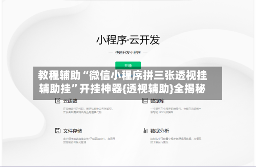 教程辅助“微信小程序拼三张透视挂辅助挂”开挂神器{透视辅助}全揭秘-第1张图片