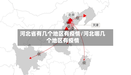 河北省有几个地区有疫情/河北哪几个地区有疫情-第1张图片
