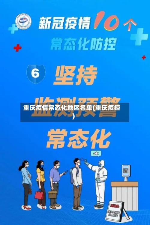 重庆疫情常态化地区名单(重庆疫控)-第1张图片