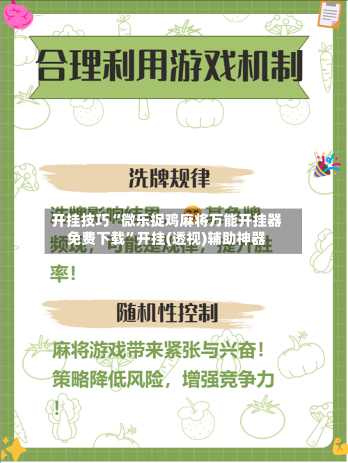 开挂技巧“微乐捉鸡麻将万能开挂器免费下载	”开挂(透视)辅助神器-第1张图片