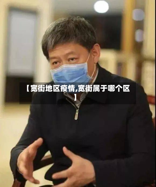 【宽街地区疫情,宽街属于哪个区】-第1张图片