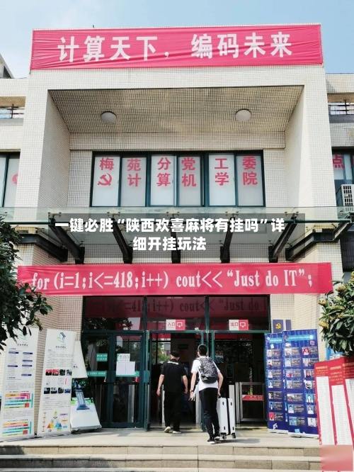 一键必胜“陕西欢喜麻将有挂吗	”详细开挂玩法-第1张图片