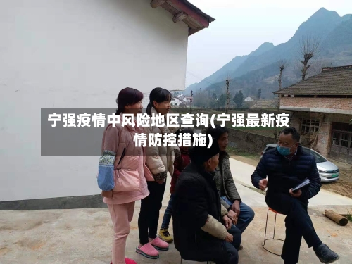 宁强疫情中风险地区查询(宁强最新疫情防控措施)-第1张图片
