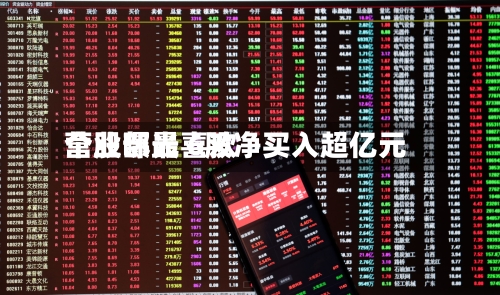 营业部最喜欢个股曝光 6股净买入超亿元-第1张图片
