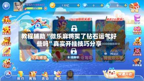 教程辅助“微乐麻将买了钻石运气好些吗”真实开挂技巧分享-第1张图片