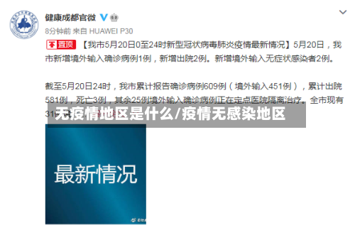 无疫情地区是什么/疫情无感染地区-第1张图片