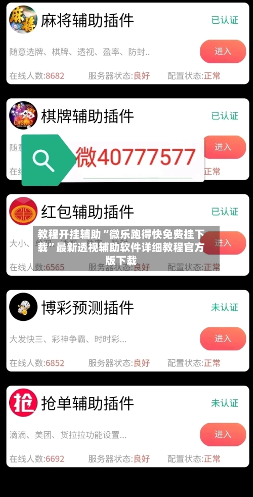 教程开挂辅助“微乐跑得快免费挂下载”最新透视辅助软件详细教程官方版下载-第1张图片
