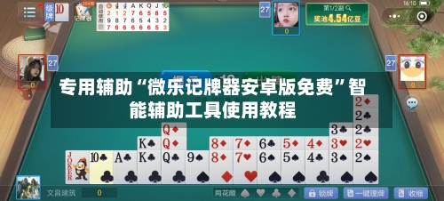 专用辅助“微乐记牌器安卓版免费”智能辅助工具使用教程-第1张图片