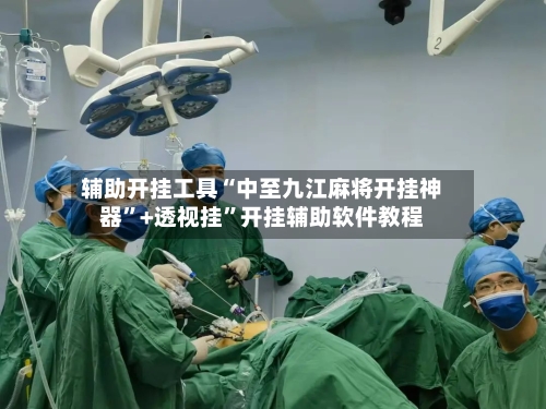 辅助开挂工具“中至九江麻将开挂神器”+透视挂	”开挂辅助软件教程-第1张图片
