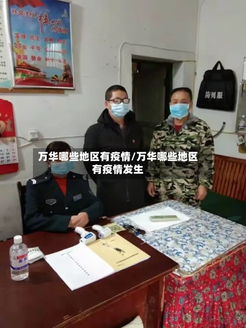 万华哪些地区有疫情/万华哪些地区有疫情发生-第1张图片